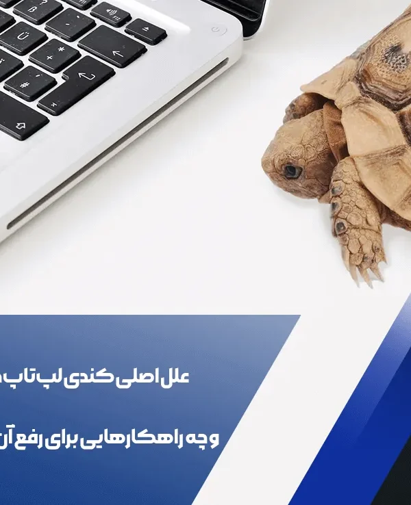 کندی لپ‌تاپ
