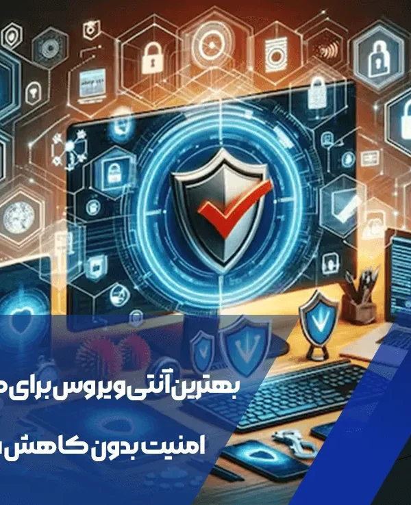 بهترین آنتی‌ویروس برای گیمرها