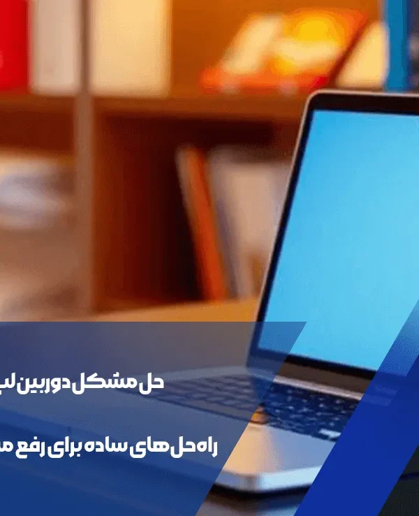حل مشکل دوربین لپتاپ: راهحلهای ساده برای رفع مشکلات رایج 1 دوربین لپتاپ