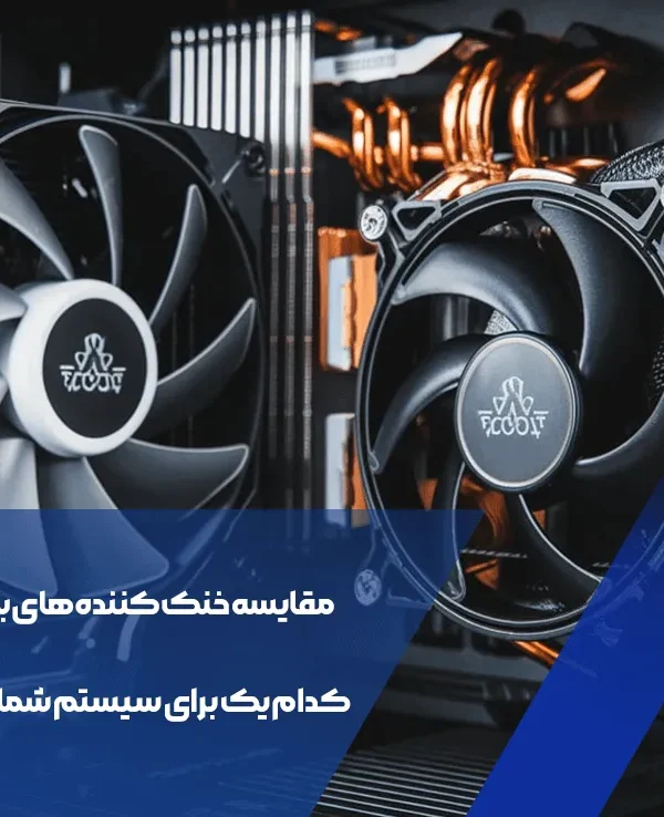 مقایسه خنک‌کننده‌های بادی و مایع