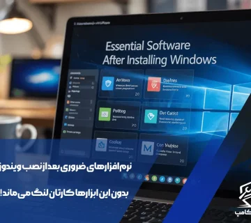 نرم‌افزارهای ضروری بعد از نصب ویندوز