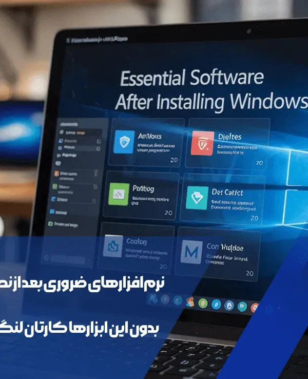 نرمافزارهای ضروری بعد از نصب ویندوز – بدون این ابزارها کارتان لنگ میماند! 3 نرمافزارهای ضروری بعد از نصب ویندوز