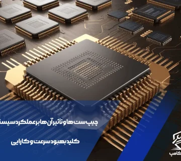 چیپ‌ست‌ها و تأثیر آن‌ها بر عملکرد سیستم