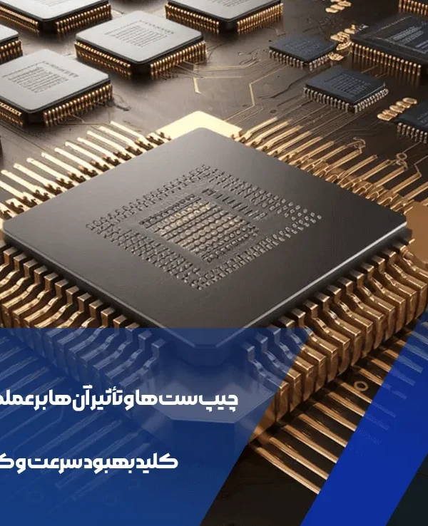 چیپ‌ست‌ها و تأثیر آن‌ها بر عملکرد سیستم