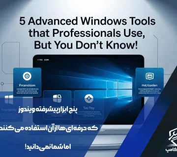 ۵ ابزار پیشرفته ویندوز