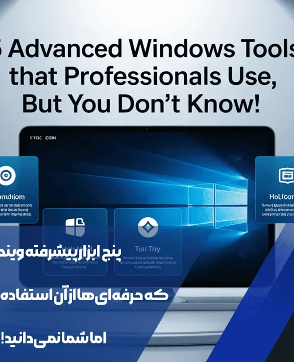 ۵ ابزار پیشرفته ویندوز
