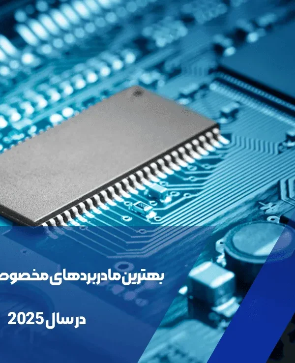 بهترین مادربردهای مخصوص گیمینگ در سال ۲۰۲۵ 5 بهترین مادربردهای گیمینگ ۲۰۲۵