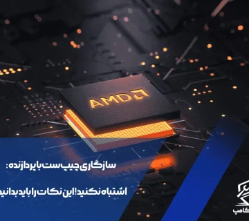 سازگاری چیپ‌ست با پردازنده
