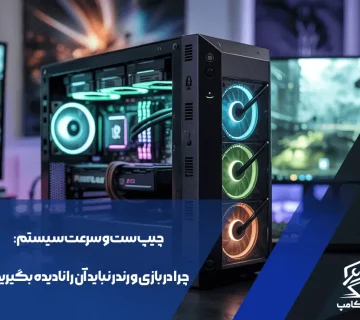 چیپ‌ست و سرعت سیستم